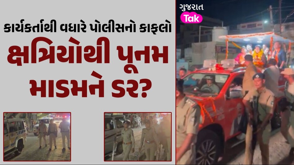 બંધ DJ...પોલીસના લોખંડી બંદોબસ્ત વચ્ચે જામનગરમાં ભાજપના 'મેડમ'નો શાંત પ્રચાર ક્ષત્રિયોથી પૂનમ માડમને ડર?