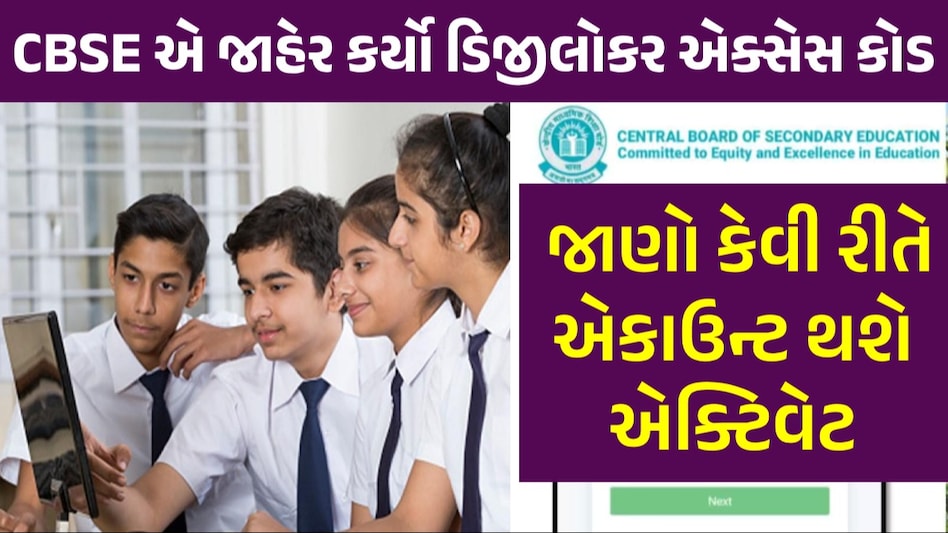CBSE 10th 12th Result: પરિણામ પહેલાં 6 અંકનો ડિજિટલ કોડ જાહેર, તેના વગર નહીં જોઈ શકો રીઝલ્ટ! gujarattak