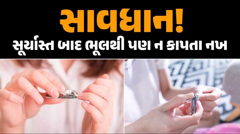 સૂર્યાસ્ત બાદ ભૂલથી પણ ન કાપતા નખ, નહીં તો વેઠવું પડશે ગંભીર પરિણામ સૂર્યાસ્ત બાદ ભૂલથી પણ ન કાપતા નખ