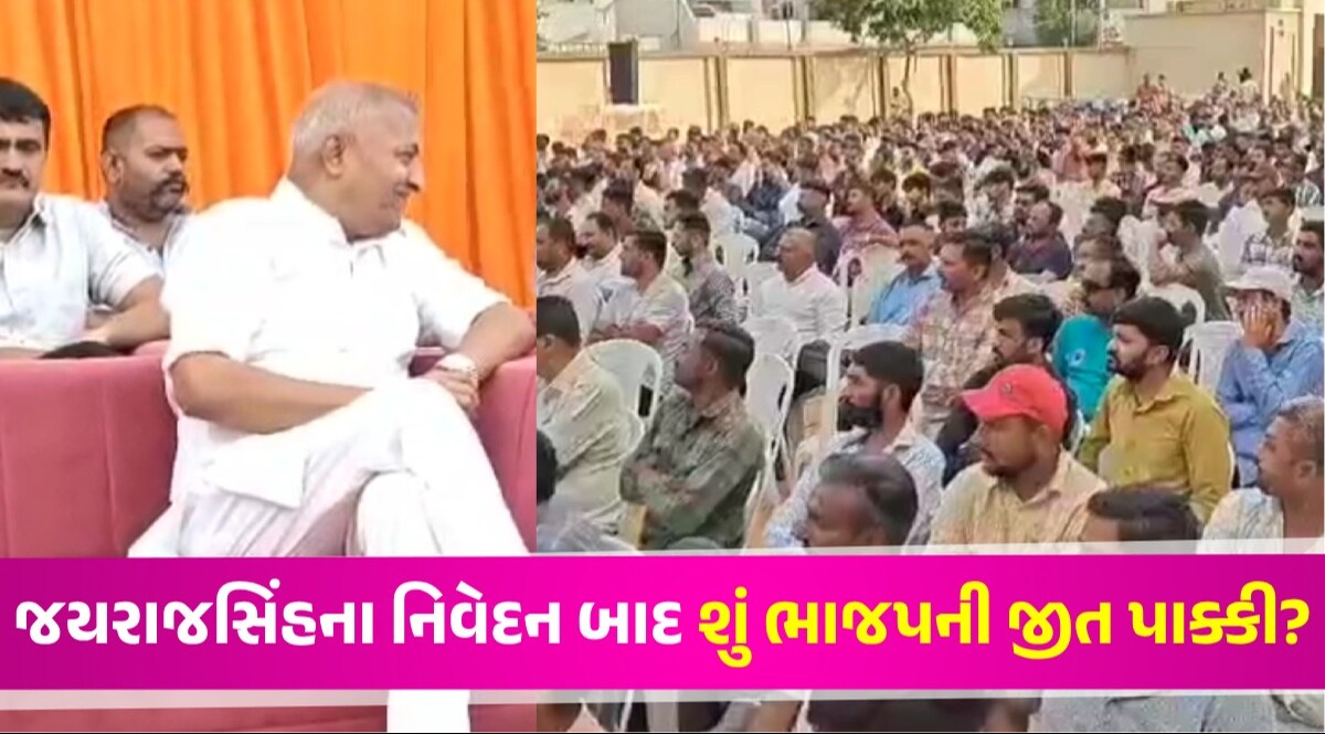 Rupala Contervy: જયરાજસિંહ જાડેજાએ સંકલન સમિતિ પર કર્યો પ્રહાર, જુઓ ક્ષત્રિય આંદોલન પર શું બોલ્યા જયરાજસિંહના નિવેદન બાદ શું ભાજપની જીત પાક્કી?