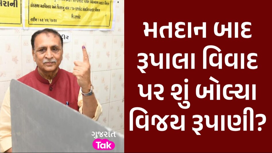 Lok Sabha Election: મતદાન બાદ ક્ષત્રિય સમાજને લઈને વિજય રૂપાણીનો મોટો દાવો, જુઓ કહ્યું મતદાન બાદ રૂપાલા વિવાદ પર શું બોલ્યા વિજય રૂપાણી?
