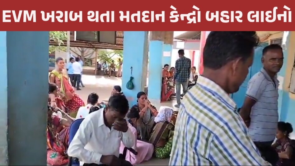 Lok Sabha Election: મતદાન શરૂ થતા જ EVM બંધ થયા, નવસારી, બનાસકાંઠા,લીંબડીમાં લોકો અકળાયા Lok Sabha Election