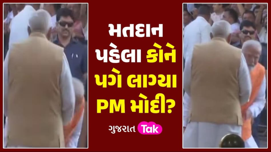 Lok Sabha Election: અમદાવાદમાં મતદાન કરતા પહેલા PM મોદી કોને પગે લાગ્યા? જાણો કોણ છે આ વ્યક્તિ મતદાન પહેલા કોને પગે લાગ્યા PM મોદી?
