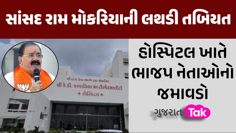 લોકસભાની ચૂંટણી વચ્ચે રાજ્યસભાના સાંસદ રામ મોકરિયાની લથડી તબિયત, હોસ્પિટલમાં દાખલ રામ મોકરિયાની લથડી તબિયત