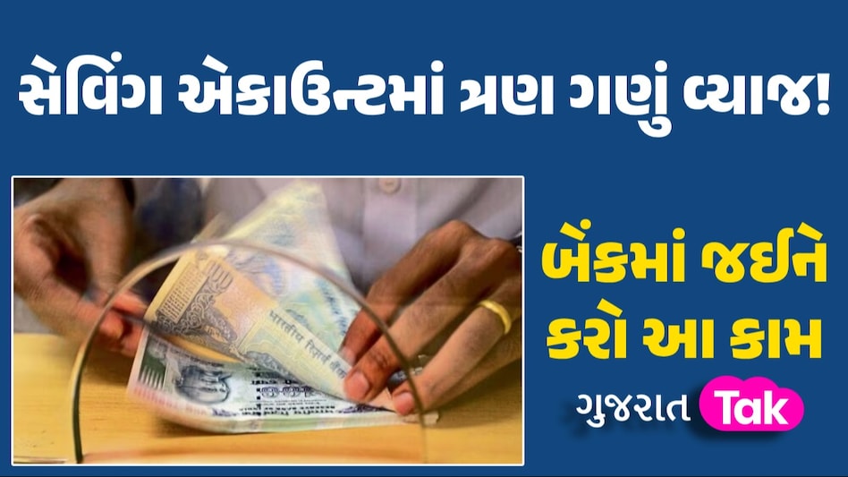 બેંકમાં જઈને કહો આ 2 વાત, સેવિંગ એકાઉન્ટ પર મળવા લાગશે ત્રણ ગણું વ્યાજ! સેવિંગ એકાઉન્ટમાં ત્રણ ગણું વ્યાજ!