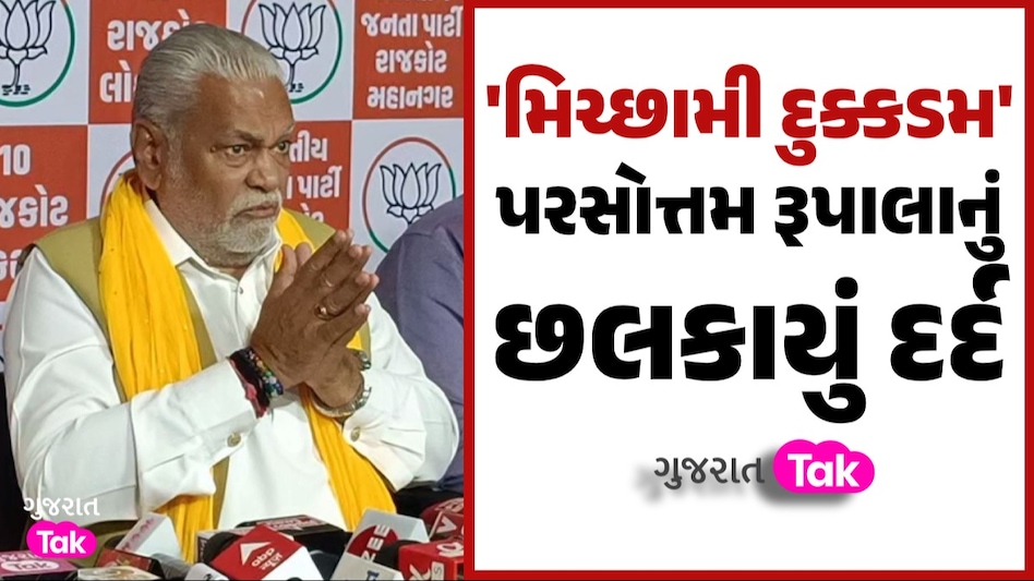 મતદાન બાદ પરસોત્તમ રૂપાલાનું છલકાયું દર્દ, ક્ષત્રિયો વિશે પહેલીવાર કહી આ વાત રૂપાલાનું છલકાયું દર્દ