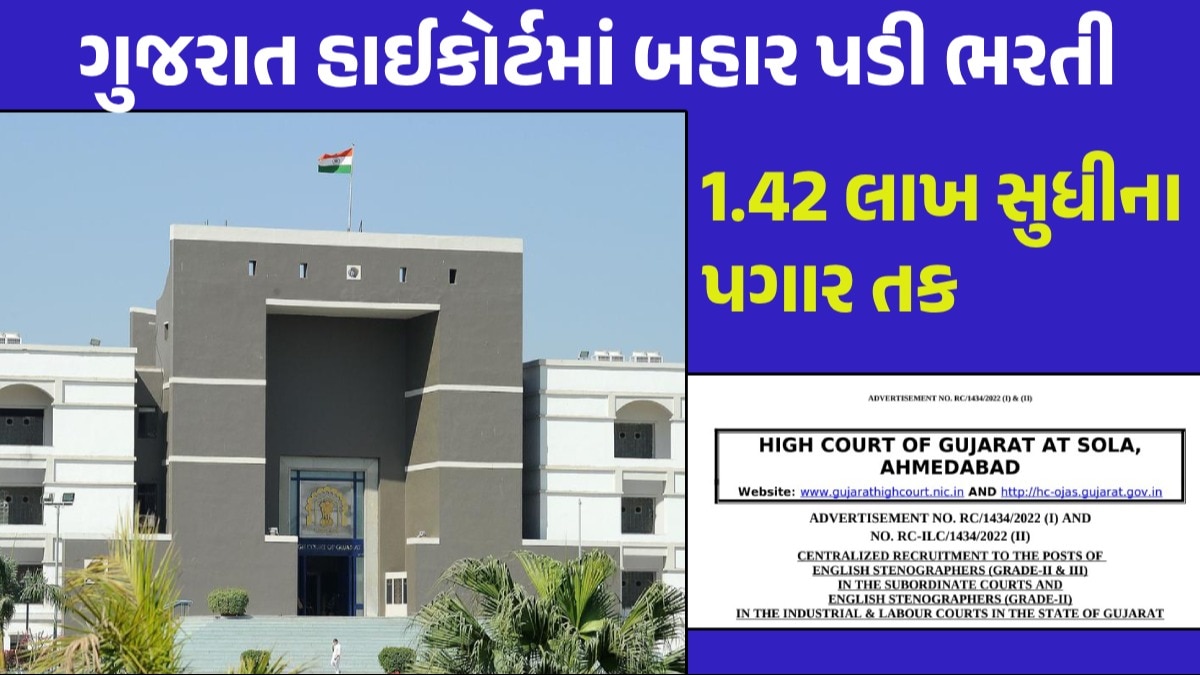 ગુજરાત હાઈકોર્ટમાં ક્લાસ-2 અને 3ની નીકળી બમ્પર ભરતી, જાણો અરજી કરવાની છેલ્લી તારીખ અને વયમર્યાદા Gujarat High Court