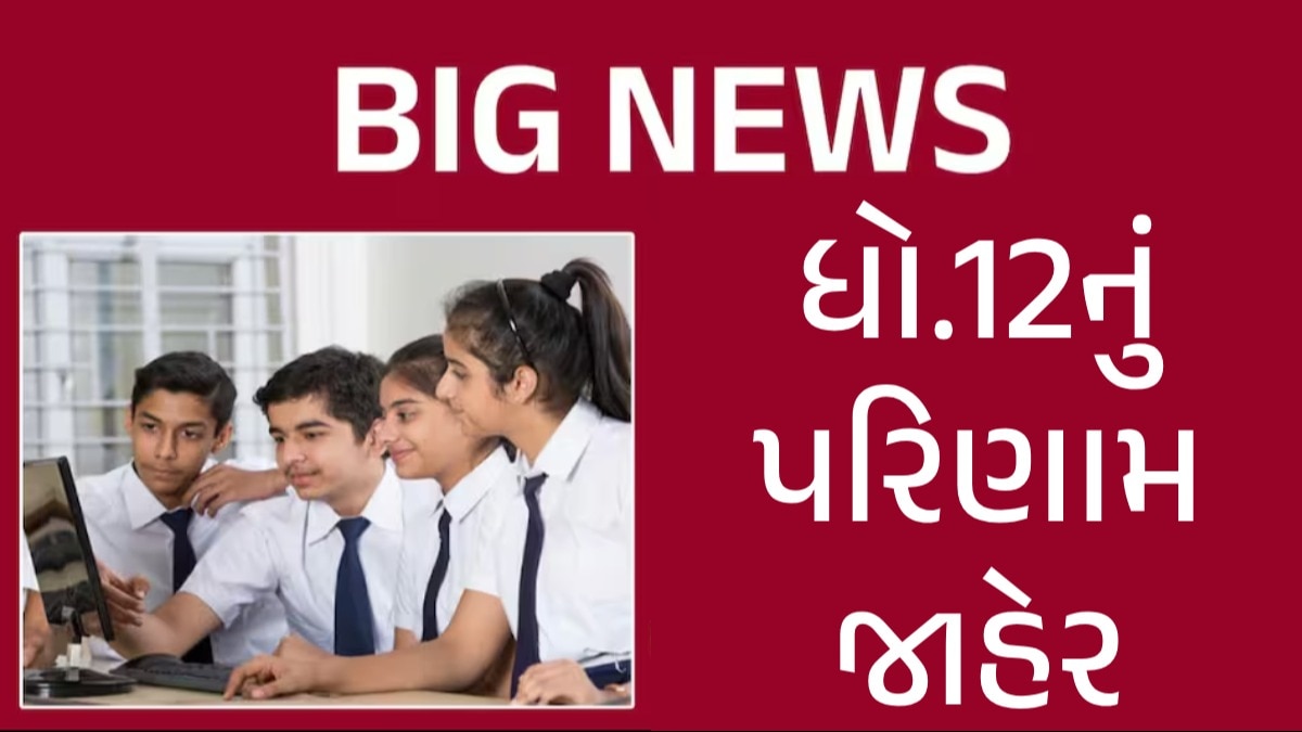 Gujarat Board HSC Result 2024: ધો.12નું પરિણામ જાહેર, અહીંથી ફટાફટ જોઈ લો તમારું રિઝલ્ટ ધો.12નું પરિણામ જાહેર
