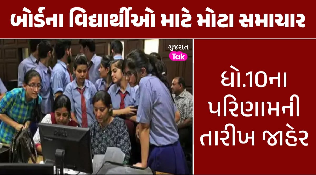 Gujarat Board: ધોરણ 10 ના પરિણામની તારીખ જાહેર, જાણો ક્યારે આવશે રિઝલ્ટ ધોરણ 10 ના પરિણામની તારીખ જાહેર