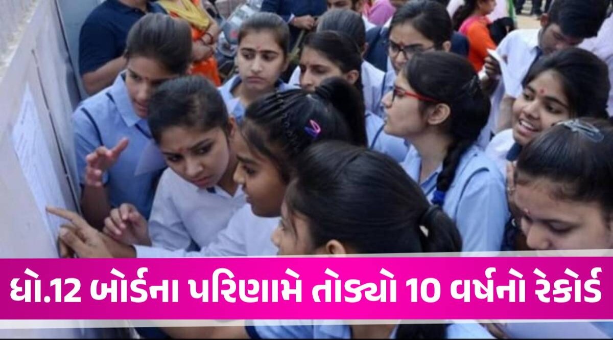 ધો.12 વિજ્ઞાન પ્રવાહમાં છોકરાઓ, સામાન્ય પ્રવાહમાં છોકરીઓએ મારી બાજી, પરિણામે તોડ્યા રેકોર્ડ board result