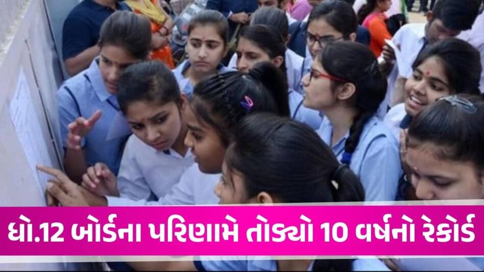 ધો.12 વિજ્ઞાન પ્રવાહમાં છોકરાઓ, સામાન્ય પ્રવાહમાં છોકરીઓએ મારી બાજી, પરિણામે તોડ્યા રેકોર્ડ board result