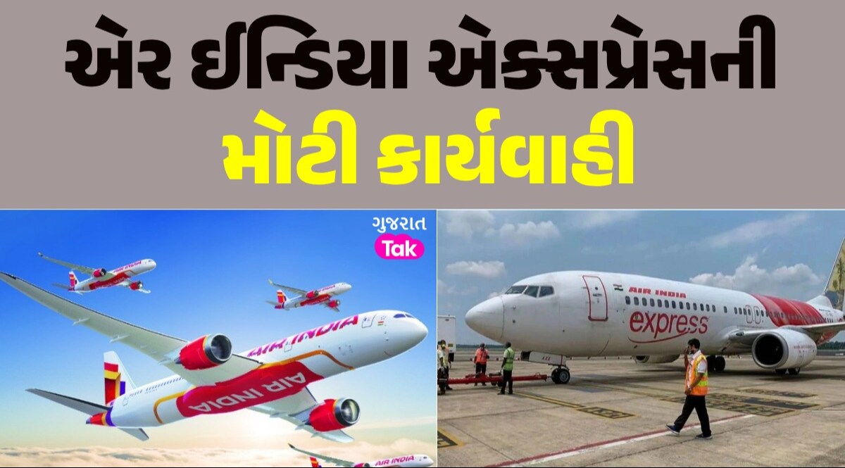 Air India Express નું મોટું એક્શન, એક સાથે 'બીમાર' થનારા કર્મચારીઓને કર્યા ઘરભેગા! એર ઈન્ડિયા એક્સપ્રેસની મોટી કાર્યવાહી