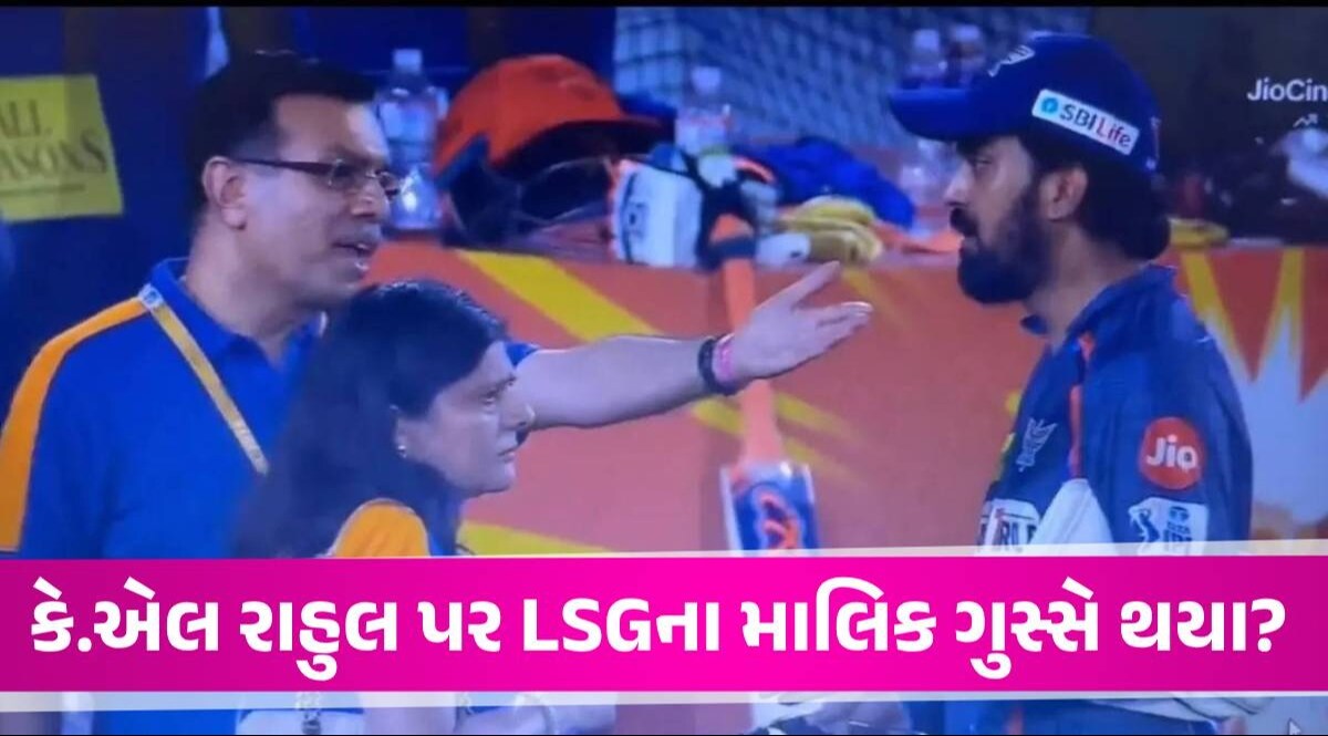 SRH સામે હાર બાદ LSGના માલિકે કે.એલ રાહુલને ખખડાવ્યો? વાતચીતનો વીડિયો જોઈને ફેન્સ ભડક્યા KL Rahul