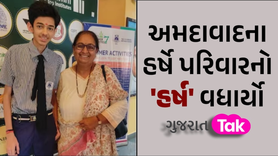 GUJCET Topper Harsh Dhruv: મહેનતનું ફળ, ગુજકેટમાં ટોપ : અમદાવાદના હર્ષ ધ્રુવે 120માંથી 120 માર્ક્સ મેળવ્યા અમદાવાદના હર્ષે પરિવારનો 'હર્ષ' વધાર્યો