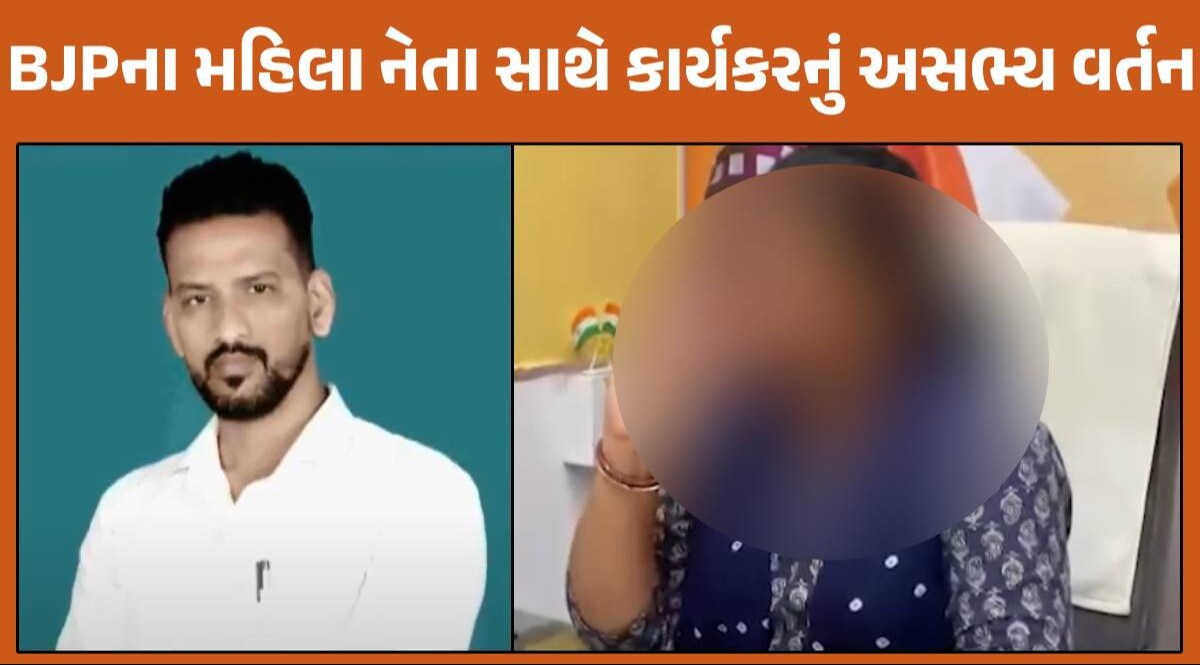 વડોદરામાં BJP કાર્યકરે જ ભાજપના મહિલા કોર્પોરેટરની કરી છેડતી, હાથ પકડીને કર્યું અસભ્ય વર્તન Vadodara News