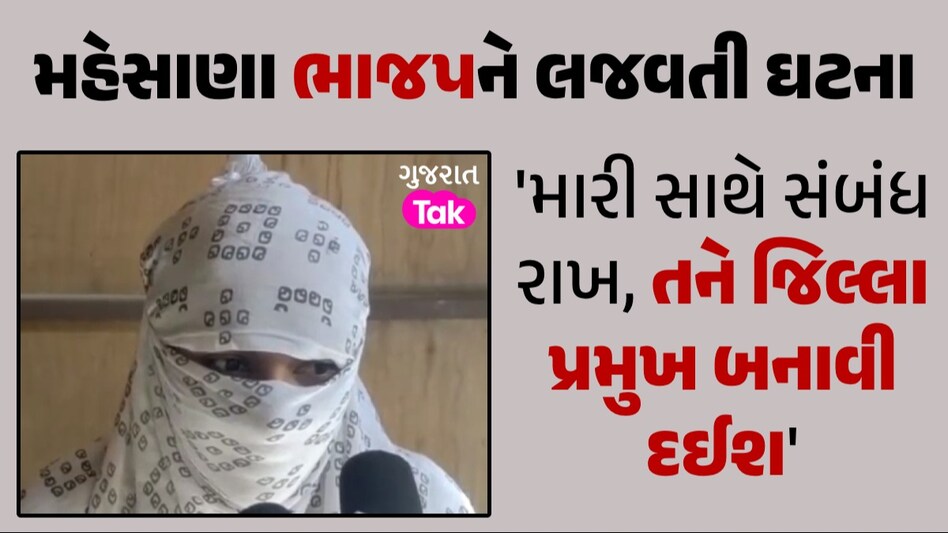 ભાજપમાં મહિલા નેતાઓ અસુરક્ષિત? પાર્ટીના જ સભ્યએ ફોન કરીને બિભત્સ માંગ કરી મહેસાણા ભાજપને લજવતી ઘટના