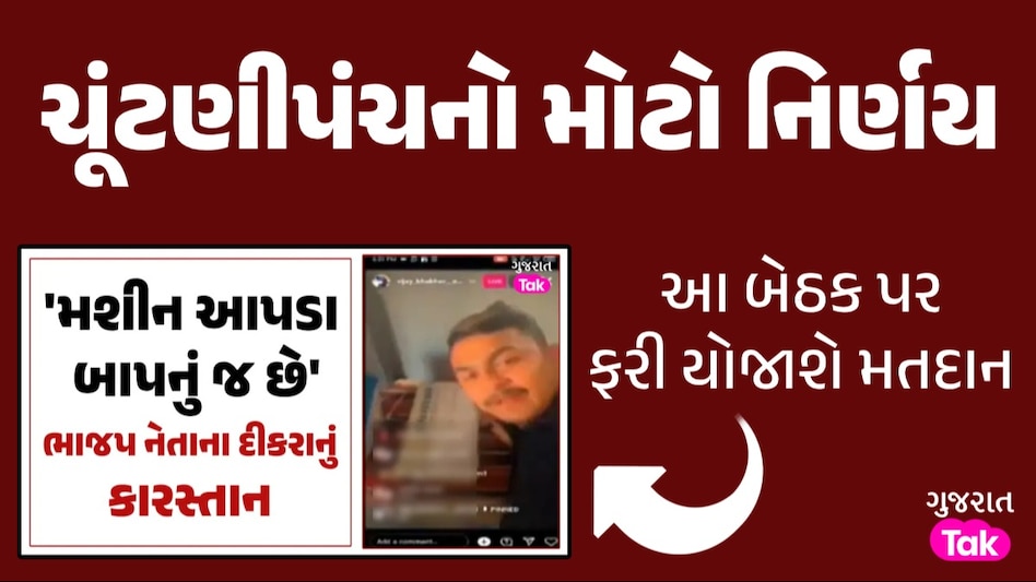 ભાજપ નેતાના દીકરાની કરતૂતના કારણે ફરી યોજાશે ચૂંટણી, ECની જાહેરાત બુથ કેપ્ચરિંગ બાદ મોટો નિર્ણય