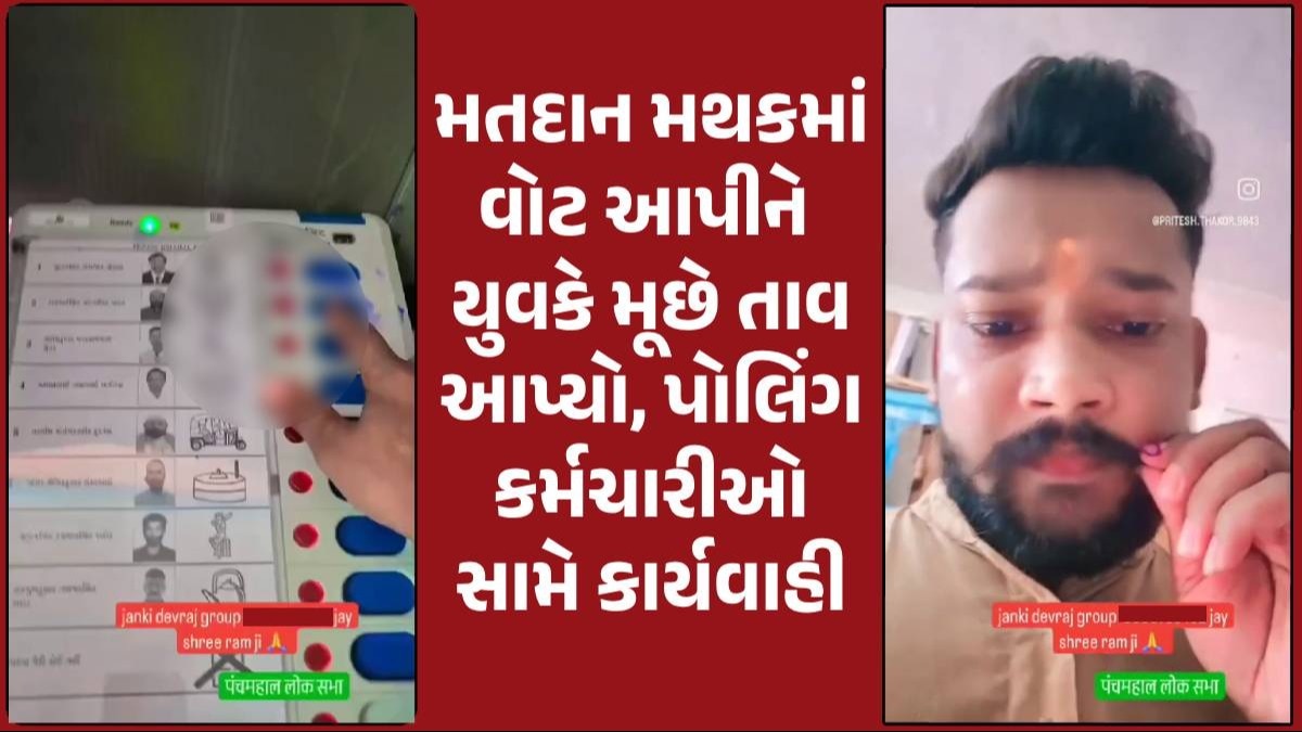 ચૂંટણી પંચના નિયમોની ઐસી તૈસી! મહિસાગર જિલ્લામાં મતદાન બુથમાંથી વધુ એક વીડિયો વાઈરલ Lok Sabha Election