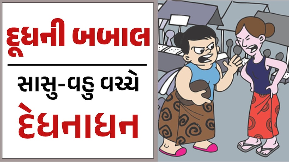દૂધ લાવવા બાબતે સાસુ-વહુ વચ્ચે સટાસટી, પોલીસ સ્ટેશન સુધી પહોંચ્યો મામલો સાસુ-વહુ વચ્ચે દેધનાધન