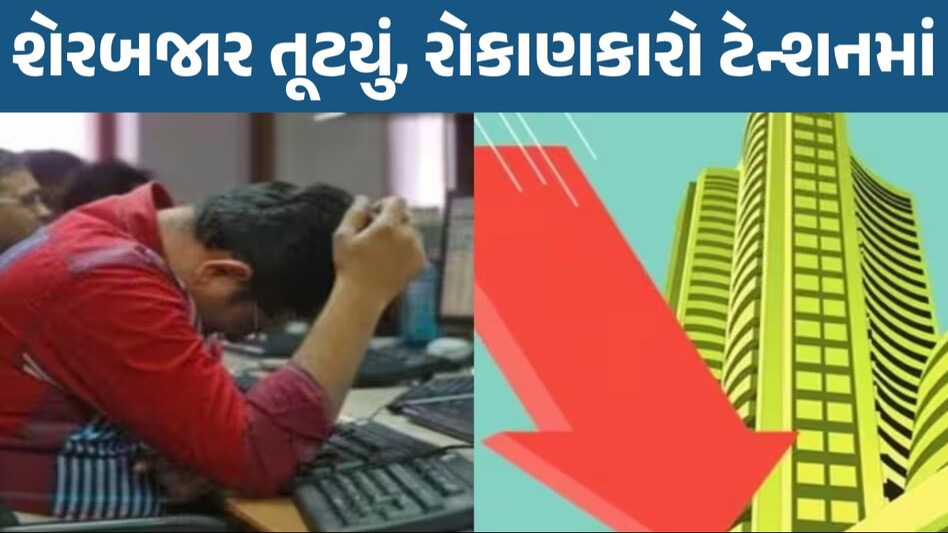 Stock Market Crash: શેરબજાર કકડભૂસ... નિફ્ટી અને સેન્સેક્સ તૂટયા, રોકાણકારોના 3 લાખ કરોડ સ્વાહા રોકાણકારોના 3 લાખ કરોડ સ્વાહા