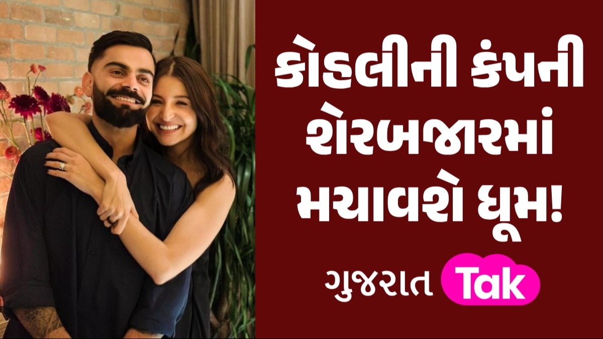 કોહલીની આ કંપની બનાવશે માલામાલ! જાણો ક્યારે આવશે IPO કોહલીની કંપની શેરબજારમાં મચાવશે ધૂમ!