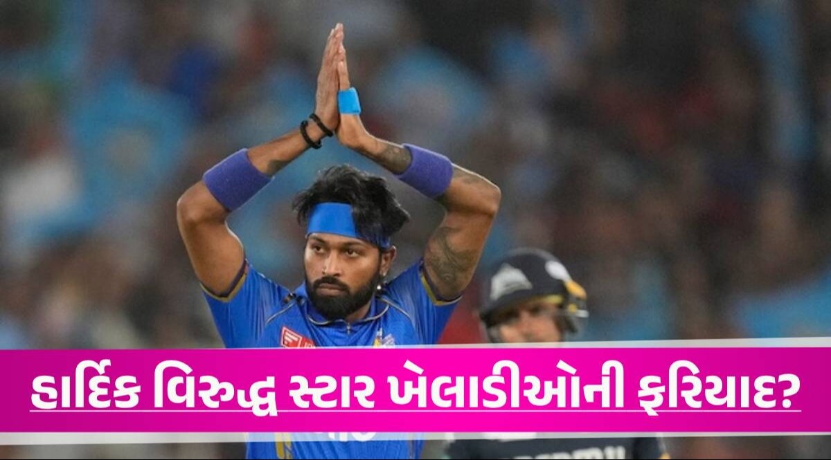 Mumbai Indiansના ડ્રેસિંગ રૂમમાં ટેન્શન વધ્યું, હાર્દિકની કેપ્ટનશીપ સામે આ 3 ખેલાડીઓની થઈ બેઠક Hardik Pandya