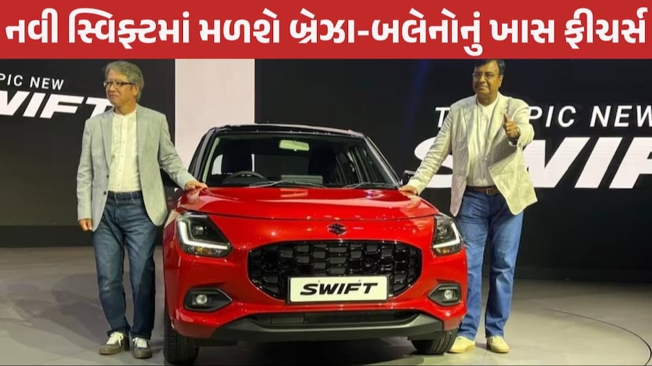 નવા લૂક અને વધુ એવરેજ સાથે લોન્ચ થઈ Swift કાર, કિંમત મામલે Punchને પણ આપશે ટક્કર New Swift