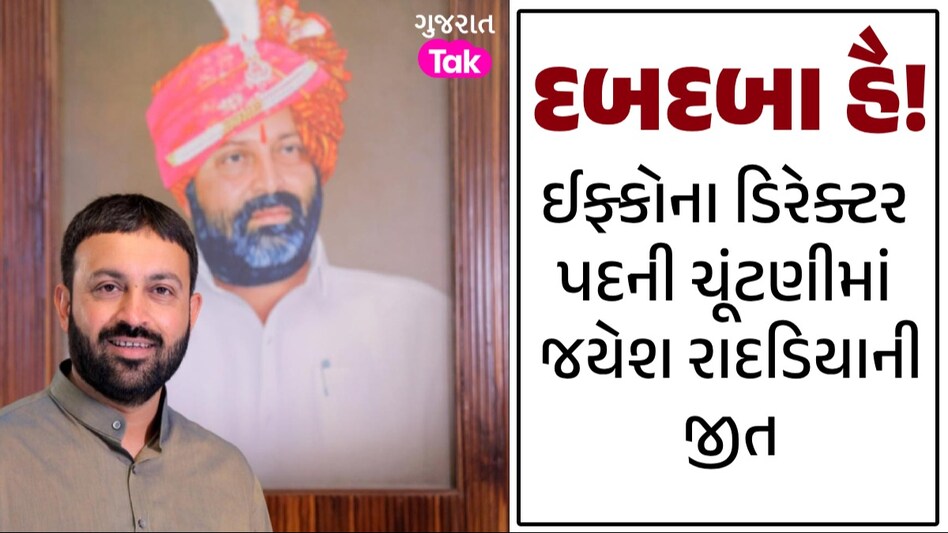 જયેશ રાદડિયાનો દબદબો યથાવત્! ઈફ્કોની ચૂંટણીમાં ભાજપના બિપીન પટેલને હરાવ્યા જયેશ રાદડિયાની જીત