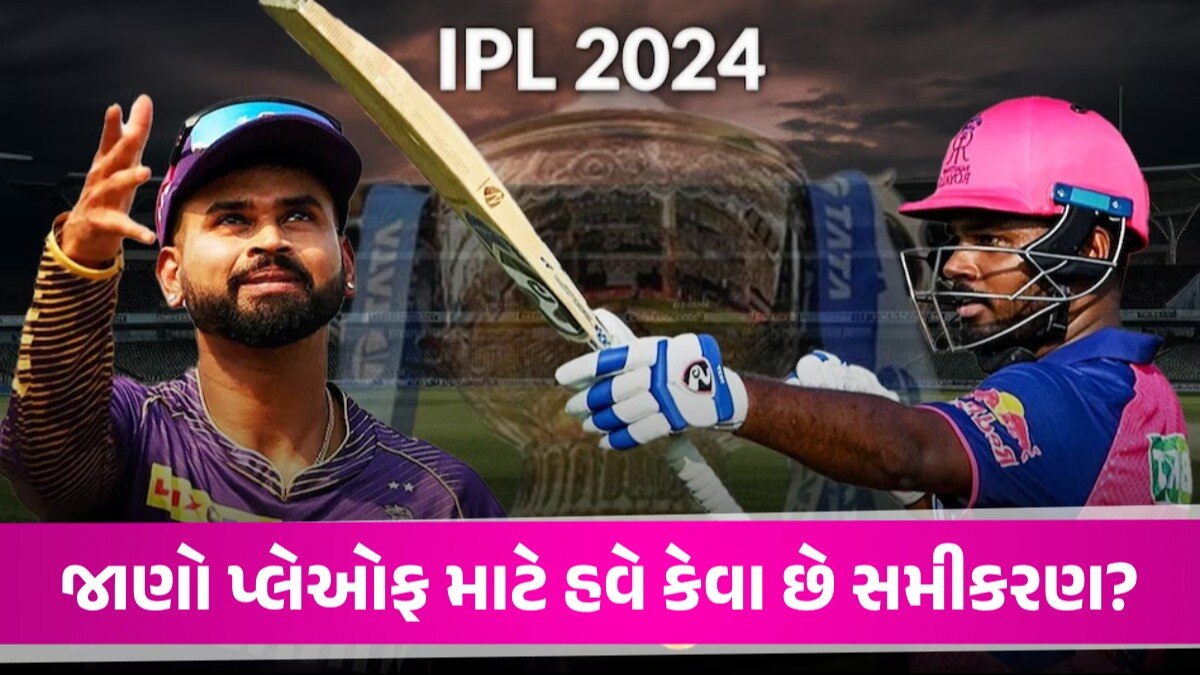 IPLમાં ઘમસાણ: રોમાંચક પ્લેઓફમાં આ અઠવાડિયે કોણ કરશે એન્ટ્રી? બે દમદાર ટીમ વચ્ચે ખરાખરીની ટક્કર જાણો પ્લેઓફ માટે હવે કેવા છે સમીકરણ?