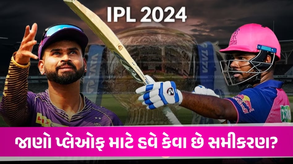 IPLમાં ઘમસાણ: રોમાંચક પ્લેઓફમાં આ અઠવાડિયે કોણ કરશે એન્ટ્રી? બે દમદાર ટીમ વચ્ચે ખરાખરીની ટક્કર જાણો પ્લેઓફ માટે હવે કેવા છે સમીકરણ?