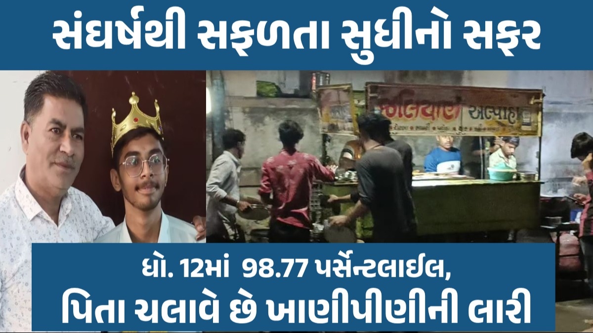 Gujarat Board Topper Sujal Devani: 'સિદ્ધિ તેને જઈ વરે, જે પરસેવે નહાય', કહેવતનો સાચો અર્થ રાજકોટના આ દીકરાએ સિદ્ધ કરી બતાવ્યો સંઘર્ષથી સફળતા સુધીની સફર