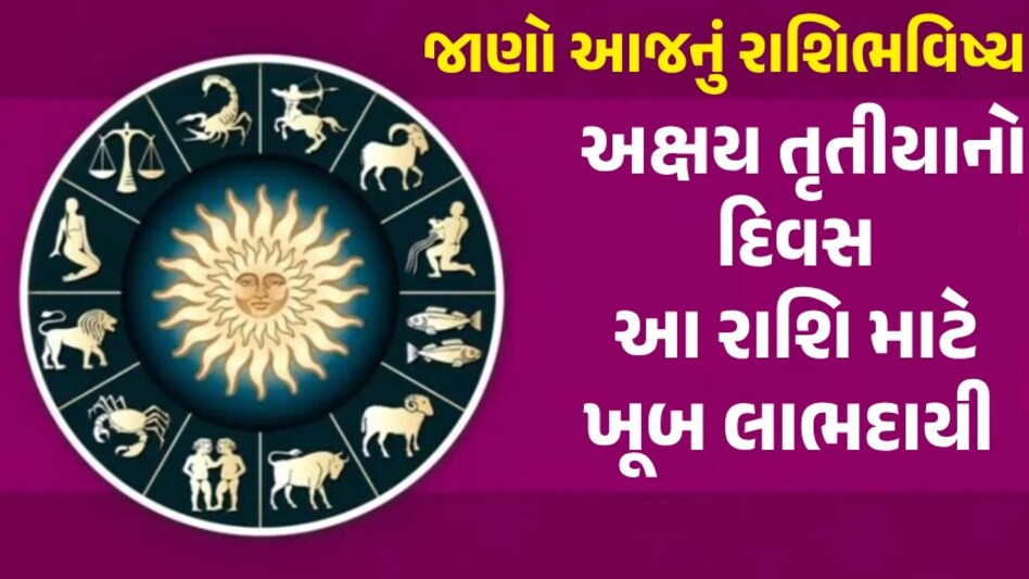 10 May Rashifal: અક્ષય તૃતીયા પર આ 8 રાશિઓને મળશે સારા સમાચાર, આ 3 રાશિના લોકોને રહેશે ચિંતા! આજનું રાશિફળ