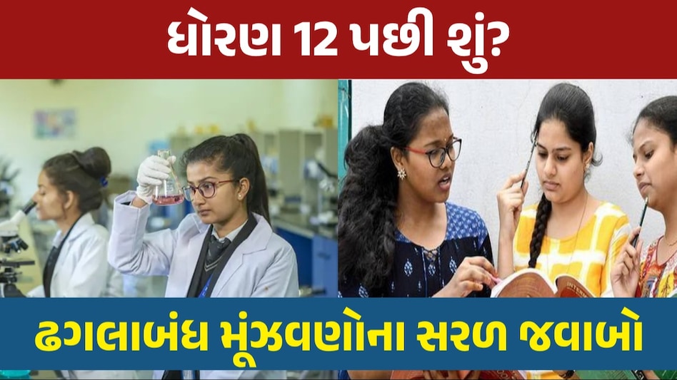 Courses after 12th: ધોરણ 12 સાયન્સ પછી શું કરવું? સરળ ભાષામાં જુઓ સરળ જવાબ ધોરણ 12 પછી શું?