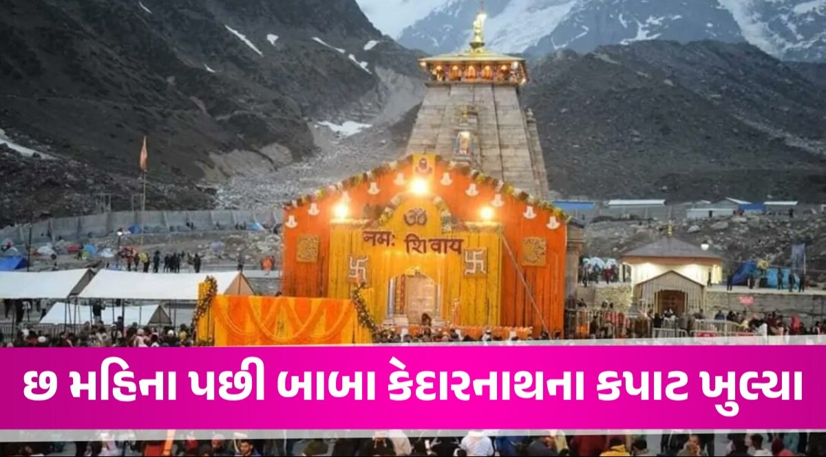 Kedarnath Yatra 2024: બાબા કેદારનાથના જયઘોષ સાથે ખૂલ્યા કપાટ, પ્રથમ VIDEO આવ્યો સામે શિવભક્તોની લાંબી લાઇન લાગી