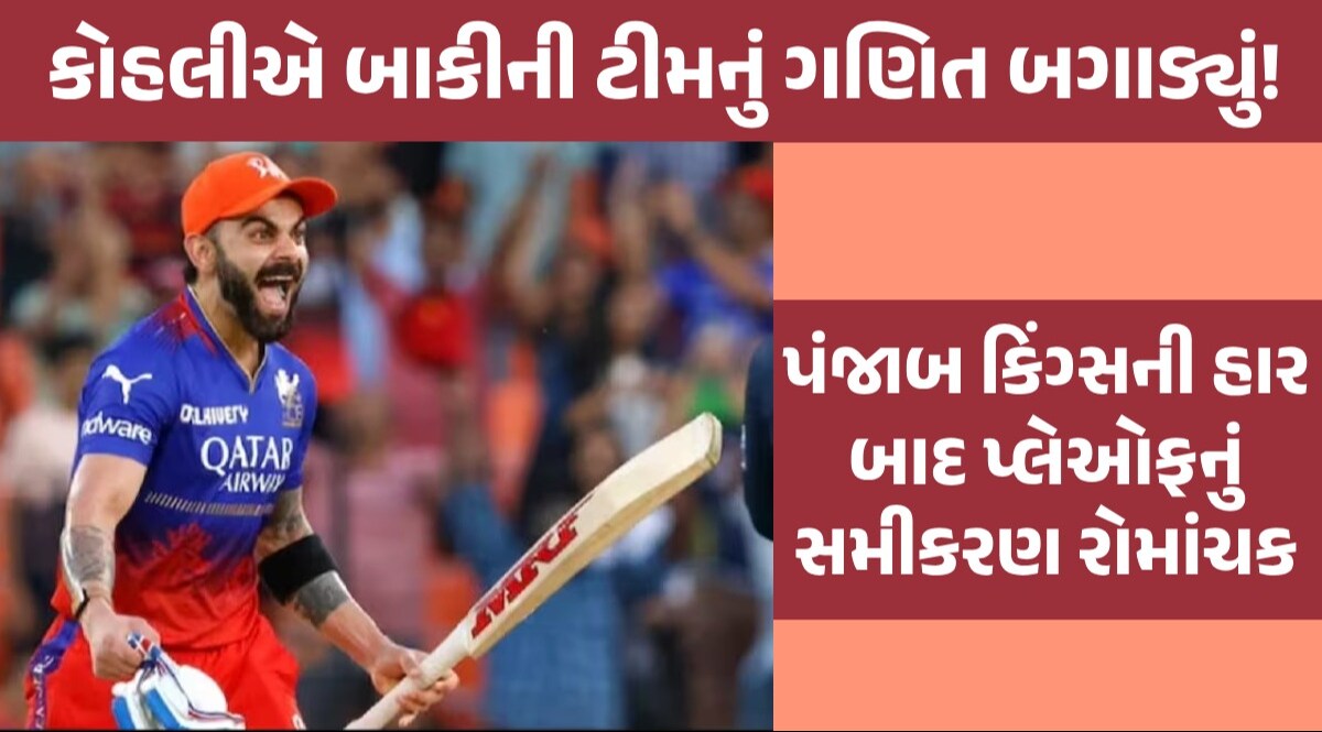 IPL 2024 Playoff Scenario: હજુ પણ RCB પ્લેઓફની રેસમાં, ચમત્કાર નહીં પણ સમીકરણ કરશે કામ! પ્લેઓફનું ગણિત
