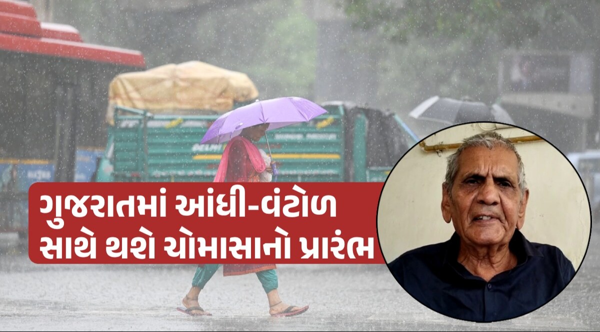 Gujarat Weather: આ વર્ષે ગુજરાતમાં ચોમાસું વહેલું બેસશે, અખાત્રીજે નૈઋત્યના પવનથી અંબાલાલ પટેલની આગાહી Ambalal Patel