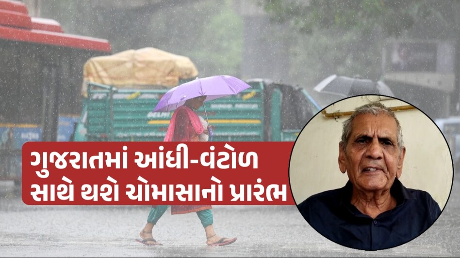 Gujarat Weather: આ વર્ષે ગુજરાતમાં ચોમાસું વહેલું બેસશે, અખાત્રીજે નૈઋત્યના પવનથી અંબાલાલ પટેલની આગાહી Ambalal Patel