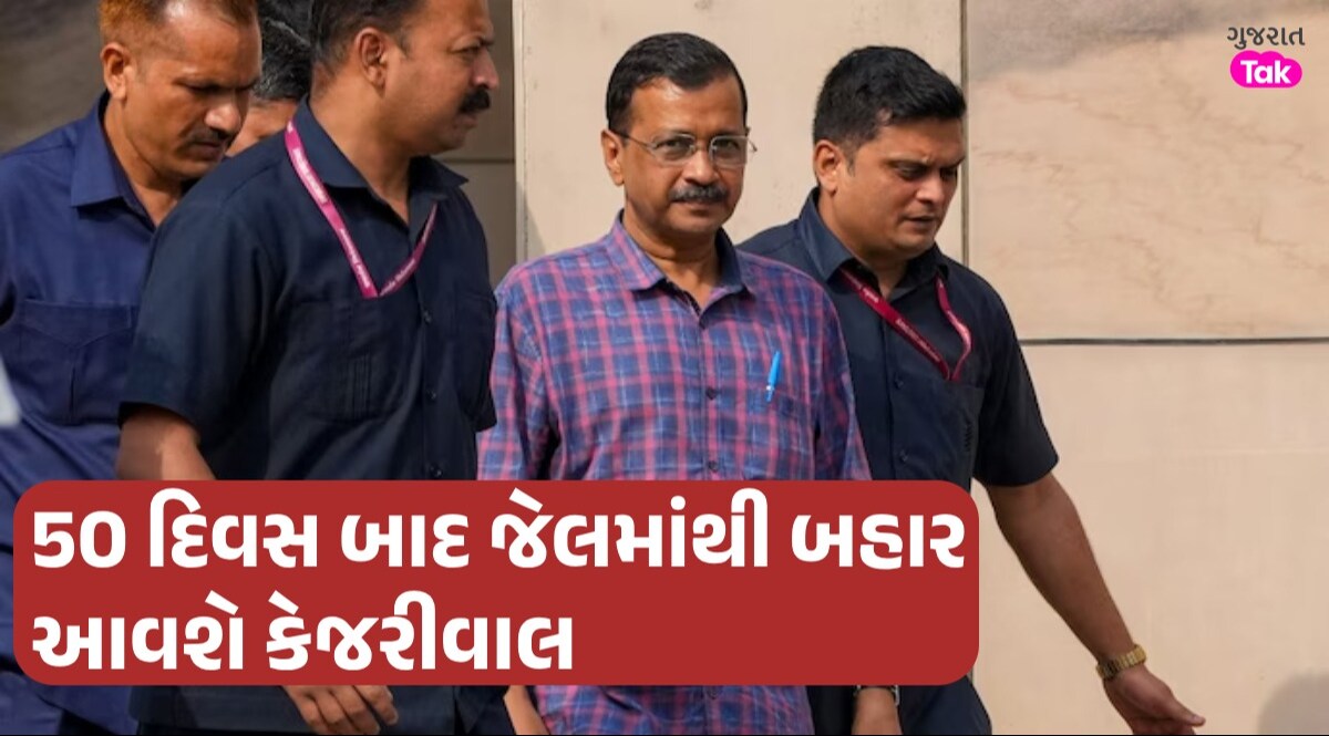 Arvind Kejriwal Bail: જેલથી બહાર આવશે અરવિંદ કેજરીવાલ, SCએ 1 જૂન સુધી આપ્યા વચગાળાના જામીન Arvind Kejriwal