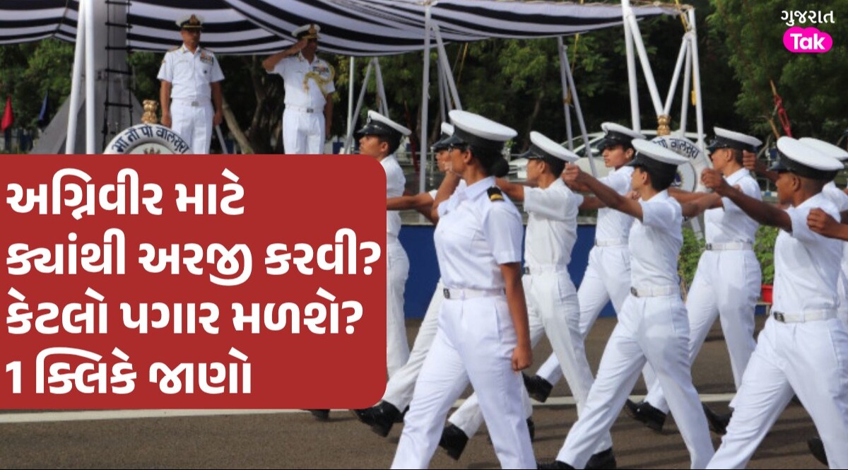 Indian Navy Agniveer Recruitment 2024: નેવીમાં અગ્નિવીરની થઈ રહી છે ભરતી, 12 પાસ પણ કરી શકશે અરજી Indian Navy Agnineer Recruitment