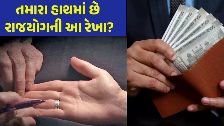 Palmistry Rajyog: હથેળીમાં આ રેખાઓ હોય તે વ્યક્તિ જીવે છે રાજા જેવું જીવન Palmistry Rajyog in Hand
