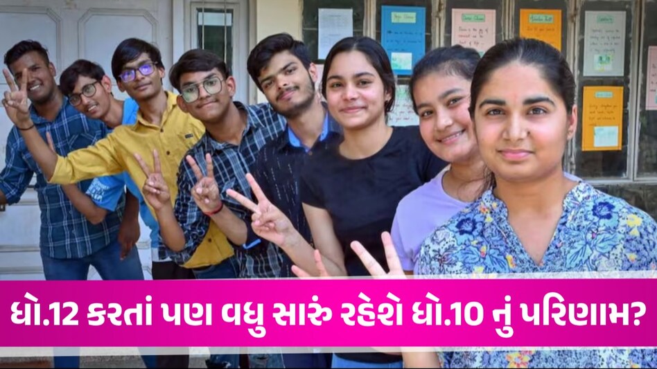 Gujarat Board 10th Result: અમદાવાદમાં ધો.12 ના ટોપર્સ વધ્યા, ધો.10 ના વિધાર્થીઓ પર રહેશે નજર ધો.10 ના વિધાર્થીઓ પર રહેશે નજર