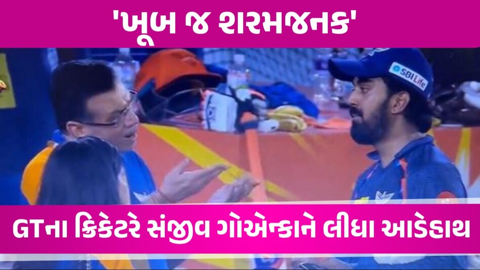 KL Rahul ના સપોર્ટમાં ઉતર્યો Gujarat Titansનો આ સ્ટાર ખેલાડી, LSGના માલિકને આપ્યો સણસણતો જવાબ KL Rahul