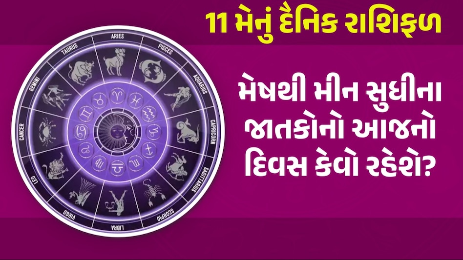 11 May Rashifal: આજે શનિવારે આ રાશિઓ પર રહેશે શનિદેવની કૃપા, જાણો તમારો દિવસ કેવો રહેશે? આજનું રાશિફળ