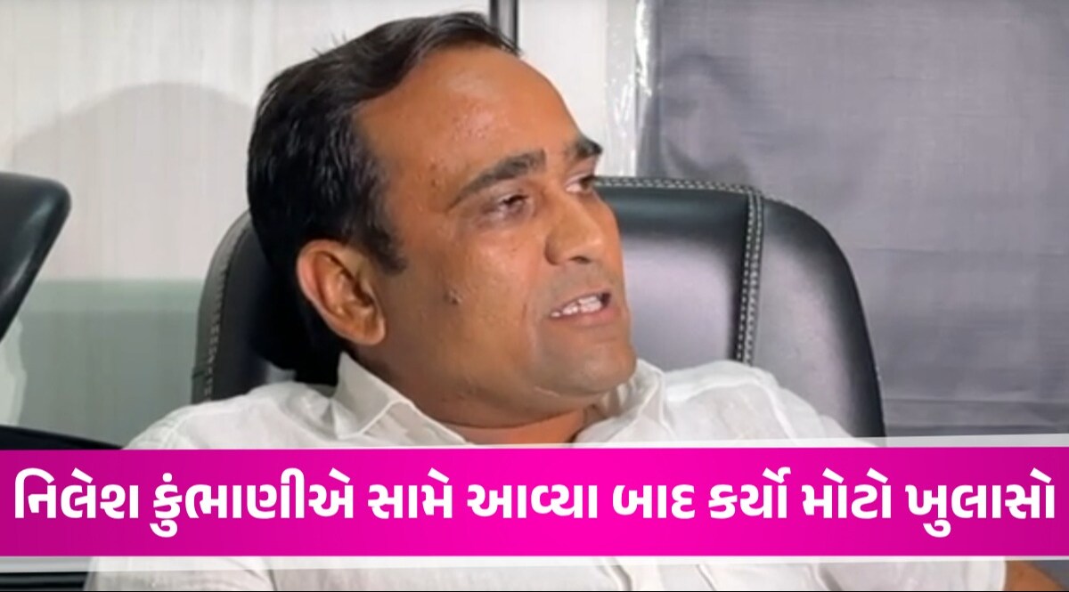 Political News: અચાનક મતદાન બાદ Nilesh Kumbhani પ્રગટ્યા, ભાજપમાં જોડાવાને લઈ કહી આ વાત નિલેશ કુંભાણીએ સામે આવ્યા બાદ કર્યો મોટો ખુલાસો