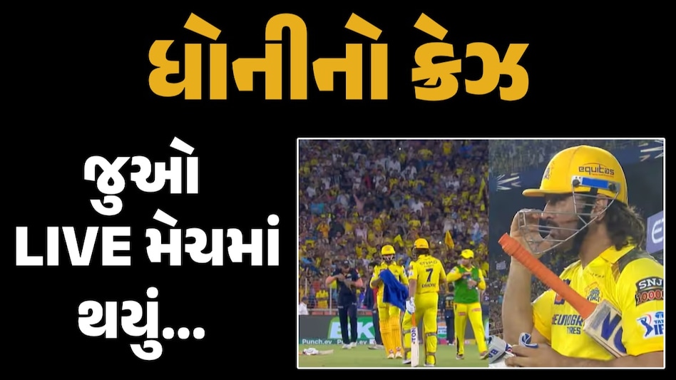 IPL 2024: M.S Dhoniની દિવાનગી, ચાલુ મેચે અચાનક એવું થયું કે સુરક્ષાકર્મીઓ દોડતા થયા M.S Dhoniની દિવાનગી