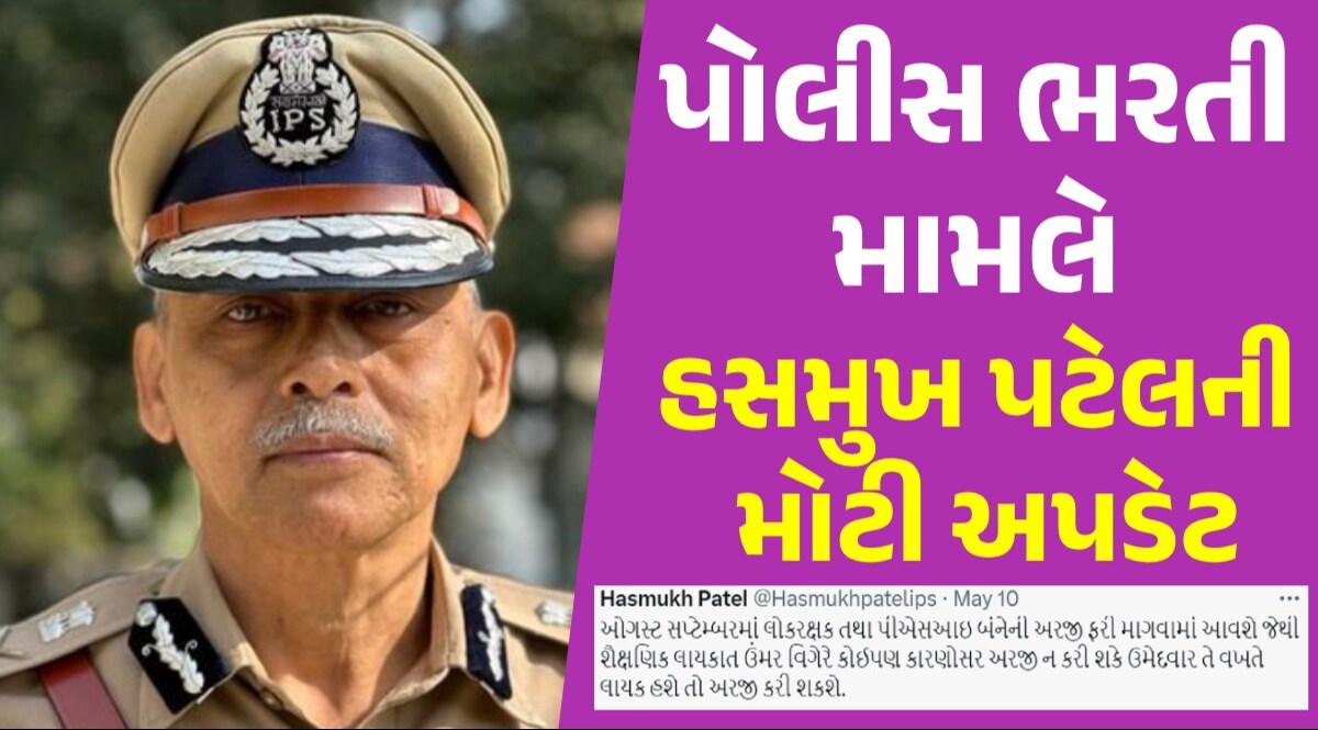 Gujarat police bharti 2024: લોકરક્ષક અને PSI ભરતી મામલે મોટી અપડેટ, શું તમારે અરજી કરવાની બાકી છે? ધો.12 માં પાસ થયેલા ઉમેદવાર માટે સુવર્ણ તક