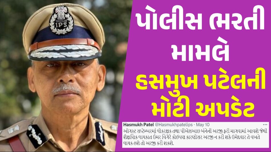 Gujarat police bharti 2024: લોકરક્ષક અને PSI ભરતી મામલે મોટી અપડેટ, શું તમારે અરજી કરવાની બાકી છે? ધો.12 માં પાસ થયેલા ઉમેદવાર માટે સુવર્ણ તક