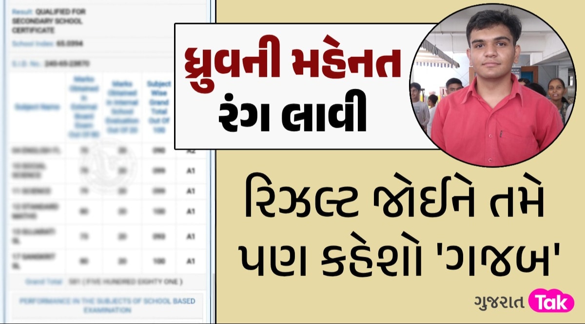 GSEB 10th Result 2024 Topper: ધ્રુવ ભટ્ટની માર્કશીટ જોઈને ચોંકી જશો, આને કહેવાય મહેનતનું ફળ ધ્રુવ ભટ્ટની મહેનત રંગ લાવી