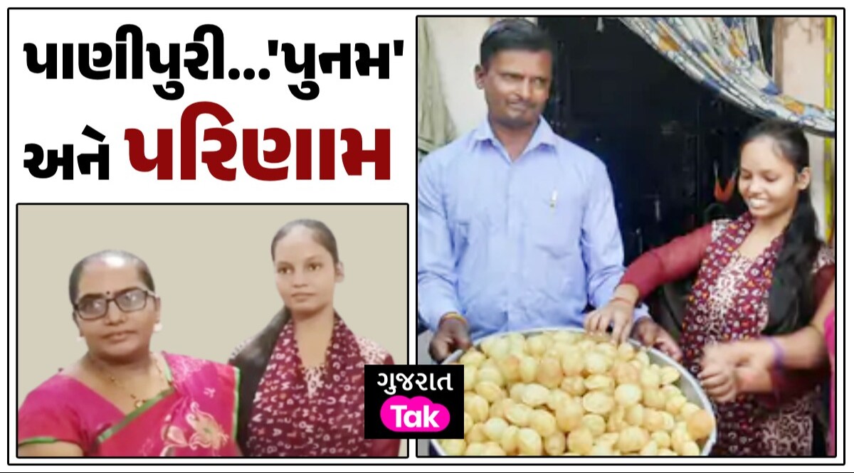 GSEB 10th Result 2024 Topper: પાણીપુરીવાળાની દીકરીએ વગાડ્યો ડંકો, બોર્ડના વિદ્યાર્થીઓ માટે પ્રેરણા પૂનમની મહેનતનું 'પરિણામ'