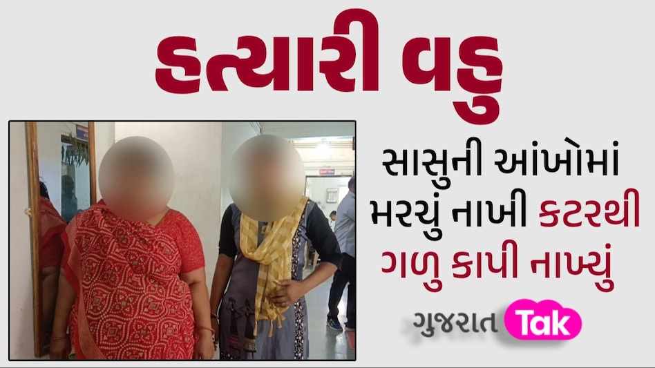 કાળજું કંપાવી દે તેવો બનાવ, સામાન્ય બાબતે પૂત્રવધુએ માતા સાથે મળી સાસુને પતાવી દીધી વહુએ કરી સાસુની હત્યા